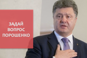 В сети Facebook идет голосование за самый популярный вопрос для Порошенко