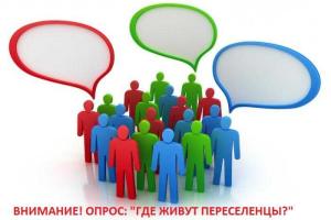 Переселенцев просят принять участие в важном опросе