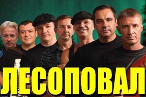 В Луганск позвали российскую группу "Лесоповал"