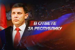 Захарченко рассказал, как «ДНР» строит светлое будущее