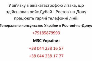 Смертельная авиакатастрофа: В Генконсульстве Украины в Ростове подтвердили гибель 8 украинцев
