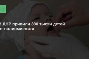 В "ДНР" заявили, что привили от полиомиелита 380 тысяч детей 