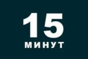 Сайт «15 минут» заблокирован для доступа на территории РФ
