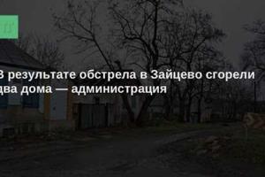 В результате обстрела в Зайцево сгорели два дома, еще 10 - повреждены