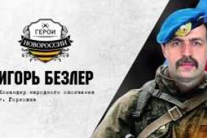 Одиозный боевик Безлер пообещал уничтожать всех, кто против единой Украины