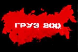 Обнародованы имена 2000 россиян, погибших и пропавших без вести на Донбассе