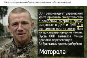 Почему боевик Моторола против признания его брака в "ДНР"?