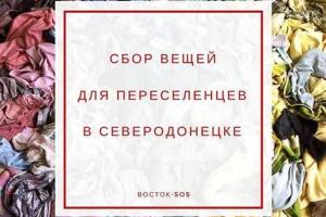 В Северодонецке "Восток SOS" начинает сбор вещей для переселенцев