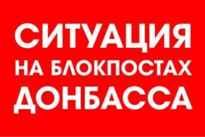 Донбасс SOS: Ситуация на блокпостах