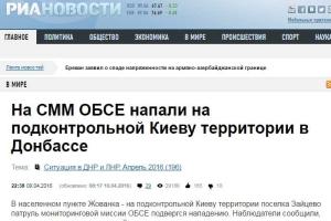 "РИА Новости" солгали об обстреле наблюдателей ОБСЕ в Жованке