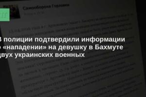 В полиции подтвердили информацию о «нападении» на девушку в Бахмуте двух украинских военных