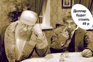 Россияне верят, что доллар упадет до 49 рублей