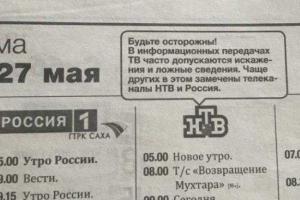 Якутская газета предупредила читателей, что российские телеканалы врут и искажают факты