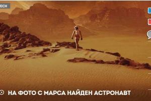 На сенсационном снимке с Марса запечатлен гуляющий астронавт