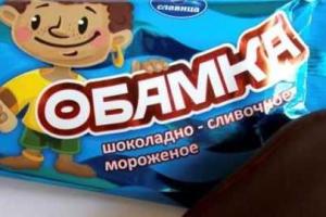 В России выпустили шоколадное мороженое «Обамка»