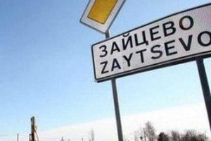 Под обстрел в поселке Зайцево попали 20 домов