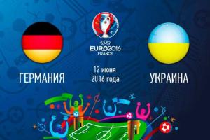 Евро-2016: Украина не смогла отыграться в матче с Германией
