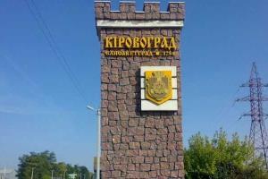 Горсовет Кировограда проголосовал против переименования города в Кропивницкий