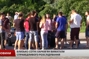 Харьковчане требуют наказать полицейских, виновных в смертельном ДТП