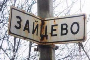 В Зайцево в результате боевых действий ранены мирные жители