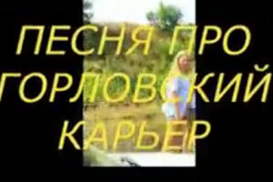 Сепаратисты Головки песнями заманивают людей на отдых на ртутном карьере