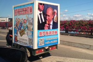"Мороженое от Путина" стало брендом в Китае
