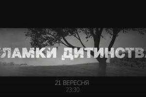Украинский телеканал покажет документальный фильм о детях из зоны АТО