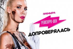 Экс-виагрянка Романовская не "прижилась" на «Ревизорро»: публика требует Летучую