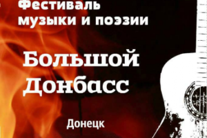 В "ДНР" планируют провести показательный фестиваль, - ИС