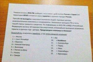 В российских школах раздают безграмотные листовки от имени ФСБ с предупреждением о терактах