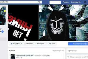 Страницу пресс-центра штаба АТО в Facebook взломали хакеры