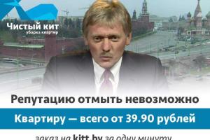 Отмоем все, кроме репутации: Песков стал героем забавной рекламы в Беларуси