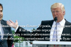 Саакашвили рассказал о дружбе с Трампом и призвал быть осторожными
