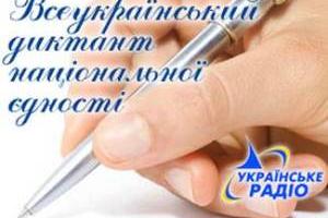 9 листопада пишемо диктант національної єдності