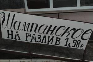В Луганск завезли дешевое разливное шампанское - журналист