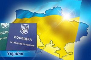 Почему иностранцы должны получать вид на жительство в Украине