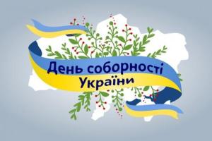 Порошенко поздравил украинский народ с Днем Соборности