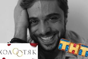 Звезда сериала "Интерны" станет новым "Холостяком"