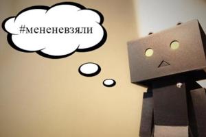 Сеть "взорвал" новый флешмоб #МеняНеВзяли