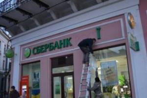 Сбербанк России ввел ограничение на снятие наличных в Украине