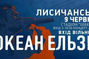 Лисичанск встречает «Океан Эльзы»: что нужно знать зрителям