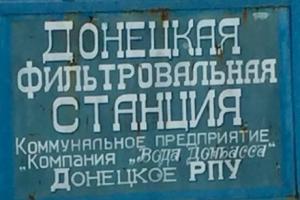 ОБСЕ: Донецкую фильтровальную станцию обстреливали 9 раз