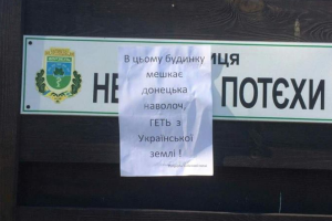 На Киевщине расклеивают листовки, разжигающие ненависть к переселенцам с Донбасса