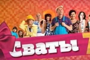 Исторический сценарий: Поклонники комедийного сериала "Сваты-7" в панике