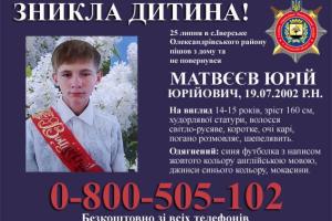 В Донецкой области пропал подросток 2002 года рождения