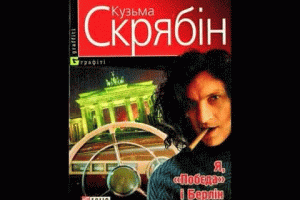 В Украине экранизируют книгу музыканта Кузьмы Скрябина - "Я, Победа и Берлин"