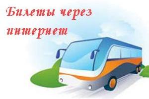 Как купить билеты на автобус онлайн