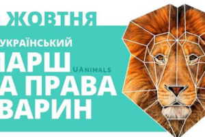 15 октября в Киеве проведут марш за права животных