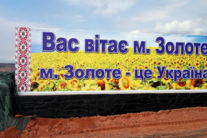 Украина требует от боевиков открыть КПВВ "Золотое" и разблокировать освобождение пленных