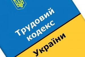 Новый Трудовой кодекс: стало известно, за что будут увольнять украинцев